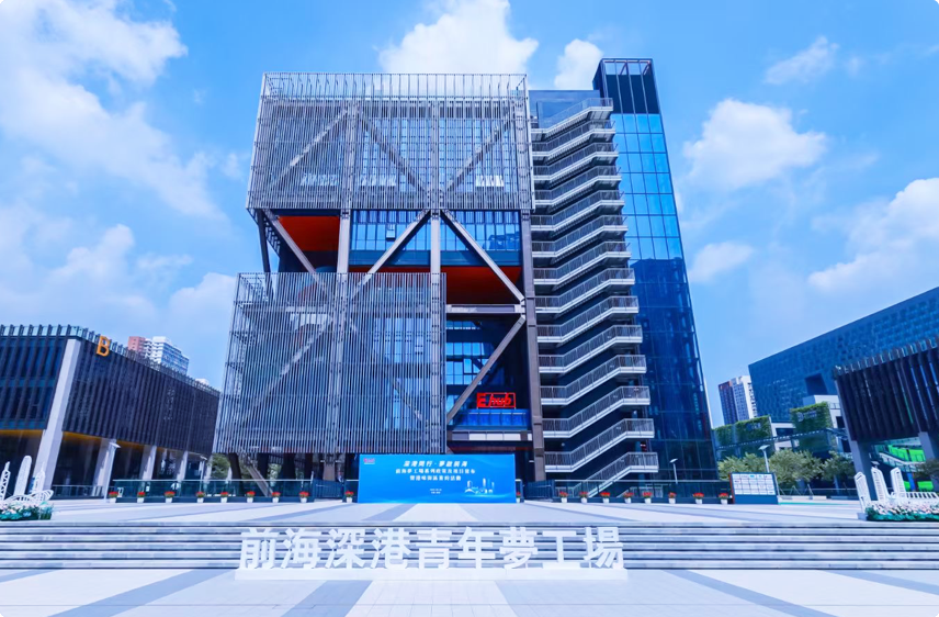 前海深港青年梦工场